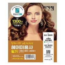 유니오니아시아 이기적 헤어미용사 필기