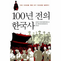 책100년전의한국사 판매 상품 모음
