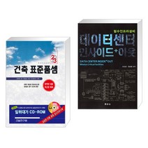 (서점추천) 2023 건축 표준품셈 + 데이터 센터 인사이드+아웃 (전2권), 건설연구원