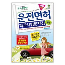 2023 운전면허 학과시험문제집 2종 (8절) / 윤미디어 / 비닐포장/ 빠른배송 / 사은품, 안함
