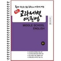 [POD] 중등 교과서별 영문법 통합본(상) 중3 : 출제 가능한 모든 유형의 영문법 연습, 도서출판 우리책, 중등3학년