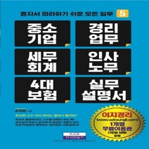 하나북스퀘어 중소기업경리업무세무회계인사노무4대 보험 실무설명서 혼자서 따라 하기 쉬운 모든 업무 5