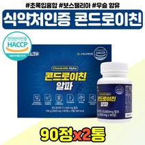 식약처인증 콘드로이틴 우슬 추출 분말 교수님 퇴직 보수엘리아 곤드로이친 엄마 아빠 어버이날 선물 100% 프리미엄 미국산 콘드로친 비타민 선생님 추천 콘드라이친 50대 60대, 콘드라이친 1박스