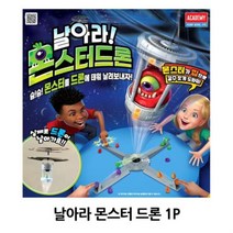 아카데미 보드게임 몬스터 드론 1P 홈파티 장난감 집콕게임 드론게임, 상세페이지 참조