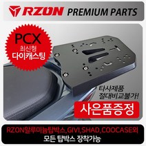 RZON알존 PCX리어캐리어 PCX탑박스브라켓 짐대 리다이 PCX캐리어 PCX브라켓 PCX리어백 PCX탑박스 PCX탑케이스 PCX125캐리어 PCX125브라켓 PCX튜닝용품 파츠, (쿠)알존PCX+H링+P씬2+H씬2