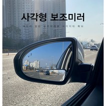 자동차 와이드미러 백미러 팰리세이트 쏘렌토 스포트지 싼타페 투싼 셀토스 qm6 스파크 임팔라 베라크루즈 포터2 mp4 레이 사각지대 사이드 보조 미러 거울, 보조미러-사각형(2개1세트)