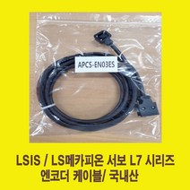 APCS-EN03ES 1m-3m LS용 엔코더 써보케이블, APCS-EN01ES