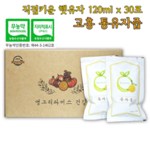무농약 친환경 유자로만든 고흥 통유자즙 120ml x 30포 (1box), 1개