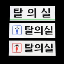 직사각 가로형 탈의실 피팅룸 표지 안내판 흰배경 1개입 3종 남자 여자 택1, 탈의실(가로)