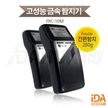 FRC-10 식품 의류 완구 산업용 금속탐지기 철바늘 핀셋 금속감지기