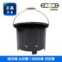 [정품] 에코체 음식물처리기 정품필터 3L/4L 겸용 대용량필터 정품건조통 ECC-800 3L/ECC-888 4L, 건조통3L