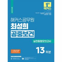 2023 해커스공무원 최성희 공중보건 실전동형모의고사 13회분 9급 7급 보건직공무원, 상품명