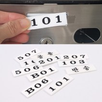 흰색 우편함 호수 호실 꽂이 부착 스티커 판 몇호 숫자 건물 빌딩 아파트 빌라 번호 주소 사무실양면 테이프 계량기함 주인 표시 알림판 숙박업소 호텔 모텔 아크릴 표, 제품선택, 407