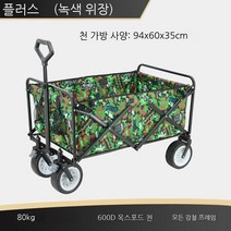 캠핑카 접이식 캠핑 웨건 카트 왜건 손수레, S20-[그린카모플라쥬]꼬리포켓 망태기 증정