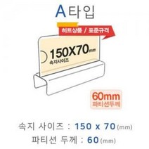 파티션꽂이 A타입 A1560 양면꽂이 파티션명패 아크릴명패 명패꽂이 명패 파티션꽂이