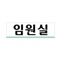 임원실 250x80 아크릴 표지판 표찰 안내 사인 펫말 부착 안내판 알림판 공장 기업 회사 사무실 부서 가로형, 가로형-신발을벗고들어오세요