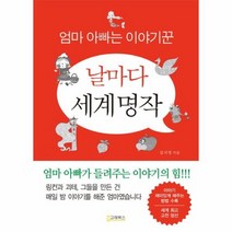 날마다 세계명작 엄마아빠는이야기꾼, 상품명