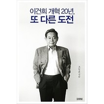 [개똥이네][중고-상] 이건희 개혁 20년 또 다른 도전