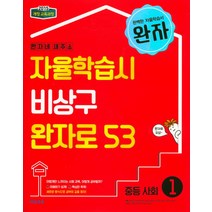 완자 중등 사회1(2023):2015 개정교육과정, 비상교육, 중등1학년
