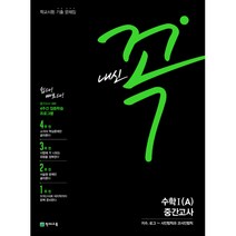 내신 꼭 고등 수학Ⅰ (A) 중간고사 (2023년), 천재교육, 수학영역