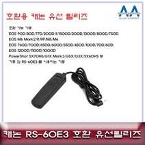 캐논 EOS 80D/ 200D 호환 유선릴리즈 RS-60E3 카메라악세서리, 본상품선택, 본상품선택