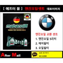 [BMW X5 엔진오일셋트] BMW X5 3.0si E70 (N52) [마바놀5W30 + 에어필터 + 오일필터]