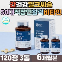 60대 여성 남성 몸이피곤할때 간기능영양제 밀크시슬 엉겅퀴뿌리 실리마린 세븐베리 헛개나무열매 치커리 추출 유기농 야채 과일 MILKTHISTLE 몸이피곤할때 활력 비타민 복합 기능성