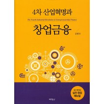 4차 산업혁명과 창업금융, 박영사
