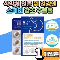 스페인 감초추출물 헬리코박터균 위가 아플때 속이 메스꺼움 위장 영양제 위보호 위점막 위건강엔 보호제 속쓰림 속편한 위가아플때 보조제 직장인 부모님 수험생 글라브리딘 포만감 1개월