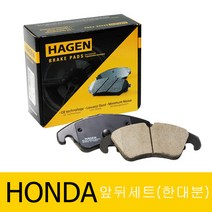하겐(HAGEN) 혼다 어코드 브레이크패드(앞뒤 한대분) CP 2.4 2007-2012