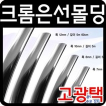 [P1M] 고광택 크롬 띠몰딩 폭22mm 길이4.7m 크롬은선몰딩 AC / 평몰딩 인테리어몰딩 pvc몰딩 코너몰딩 천장몰딩 쫄대 사각몰딩 마감몰딩 걸레받이몰딩 액자몰딩 ( P1M / 632594EA ), 본상품선택