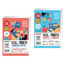 (서점추천) 이기적 SQL 개발자 기출문제 500제 + 이기적 SQL 개발자 이론서 기출문제 (전2권), 영진닷컴