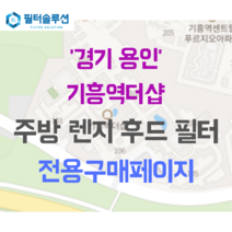 [호환][필터솔루션] 경기도 용인시 기흥구 기흥역로58번길 78 기흥역더샵 아파트 주방후드필터, 72평