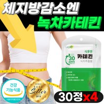 녹차카테킨 다이어트 카테킨 체지방 감소 식후 항산화 혈중 콜레스테롤 개선 도움 식약처 인증 단기 장기 하체 상체 복부 뱃살 팔뚝살 턱살 빼기 효과좋은 급찐급빠, 30정x4개