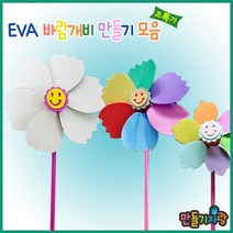 만들기자랑EVA 바람개비/바람개비만들기/칼라클레이/만들기재료, eva바람개비(대)