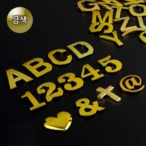 신B몰 골드 이니셜 문자 1P 차량 꾸미기 디자인 입체 특수, 1개, 8(숫자)