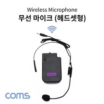 무선 마이크(헤드셋형) KY201 KY202 CR400 호환마이크
