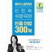 2023 해커스공무원 신민숙 쉬운국어 빈출 어법 300제 9급 전 직렬 7급 지방직 군무원, 상품명