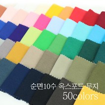 옥스포드10수 무지 (50컬러) - 대폭, NO.13 위핑