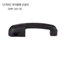 스마토 포터블팬 손잡이 SMP-20/SMP-25/SMP-30/SMP-35모델용