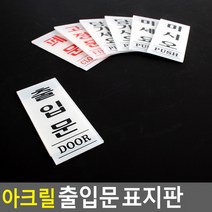 아크릴 출입문 표지판 35x80mm 안내판 표지판 인테리어소품 디자인문패 아크릴안내판 명찰 아크릴표지판, 제품선택, 미시오