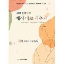 제직 바로 세우기 (교회를 섬기는 리더) 크리스천리더