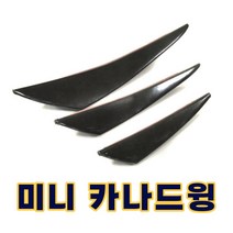 카나드윙 3종 컵윙 에어로파츠 범퍼가드 휀다가드, 카본, 소형