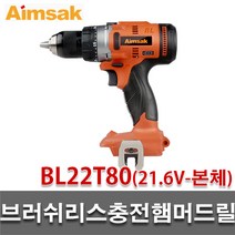 아임삭 충전함마드릴 BL22T80 베어툴 몸체만 22V충전햄머드릴, 1개