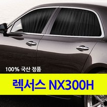 자외선차단 렉서스 NX300H 커튼/카커텐/고급원단, 트렁크, 블랙