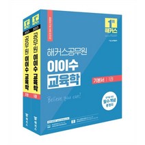 2023 해커스공무원 이이수 교육학 기본서 세트:7급 9급 교육행정직