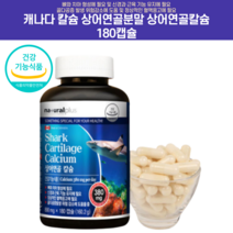 @ 캐나다 칼슘 상어연골칼슘 잇몸영양제 키크는영양제 키성장영양제 골다공증 임산부칼슘 치아영양제 성장기영양제 청소년영양제 상어연골 어골칼슘추천 뼈건강영양제 칼슘분말, 180캡슐 3개월분+사은품