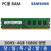 데스크탑 삼성 DDR3 4GB 램 10600 1333 양면삼성전자 양면 160815