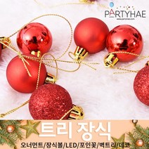 (주)파티해 크리스마스 트리 장식1 A-D - 오너먼트 소품 장식볼 포인꽃, A01_믹스볼장식세트20입(3cm)-레드