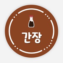배달 스티커 소스 이름 포장 라벨 반찬 원형 주문제작, 원형30mm, 간장